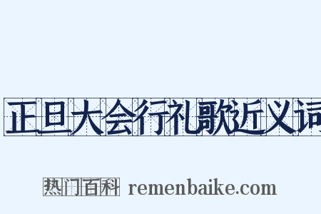 正旦大会行礼歌近义词是什么意思的图片